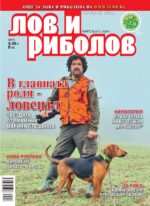 Сп. "Лов и риболов" бр. 3/2026