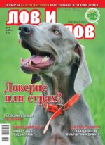 Сп. "Лов и риболов", бр. 5/ 2026