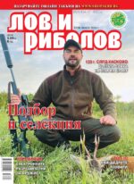 Сп. "Лов и риболов", бр. 6/2026