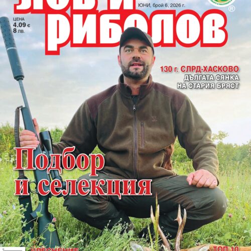 Сп. "Лов и риболов", бр. 6/2026