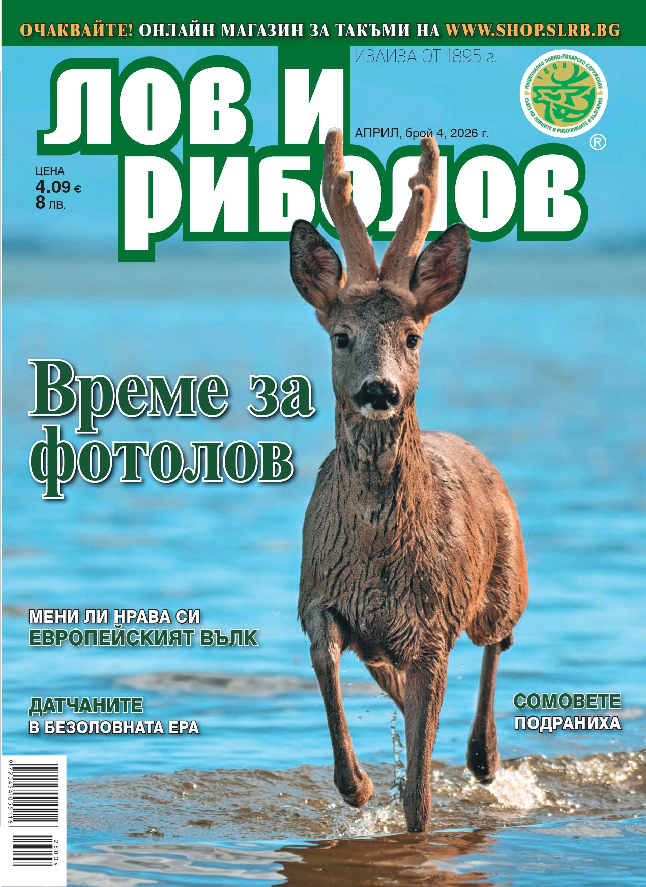 Lov i ribolov broi 4-2026 - korica Сп. "Лов и риболов", бр. 4/2026 - Image 1