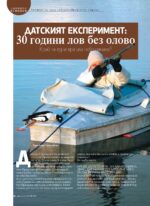 Сп. "Лов и риболов", бр. 4/2026 - Image 10