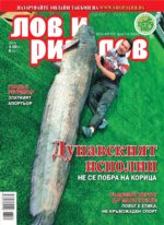 Сп. "Лов и риболов" бр. 7-8/2026